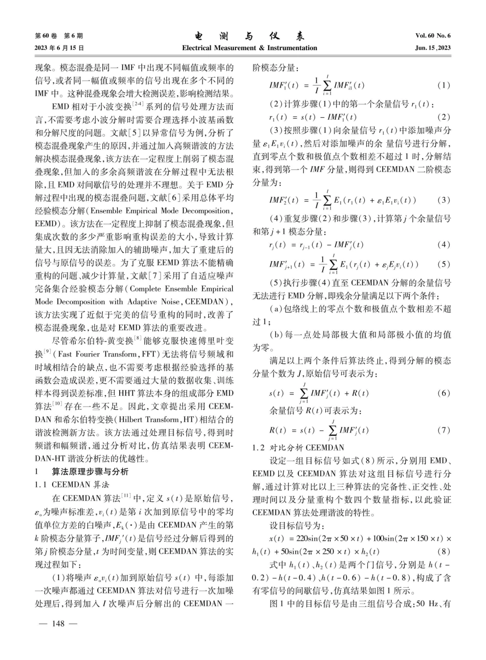 基于CEEMDAN和HT的谐波检测新方法.pdf_第2页