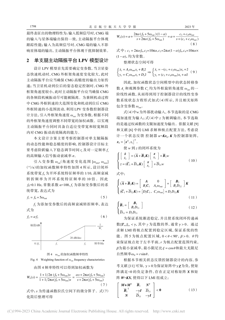 基于LPV的主动隔振平台单支腿鲁棒控制器设计_唐育聪.pdf_第3页