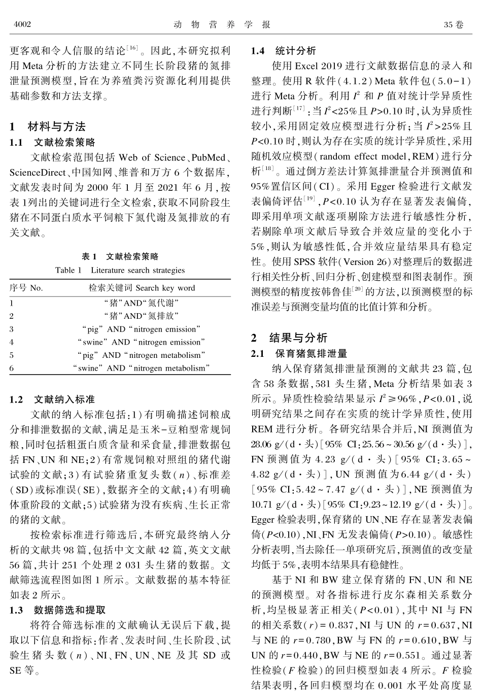 基于Meta分析的生猪氮排泄量预测模型构建.pdf_第2页