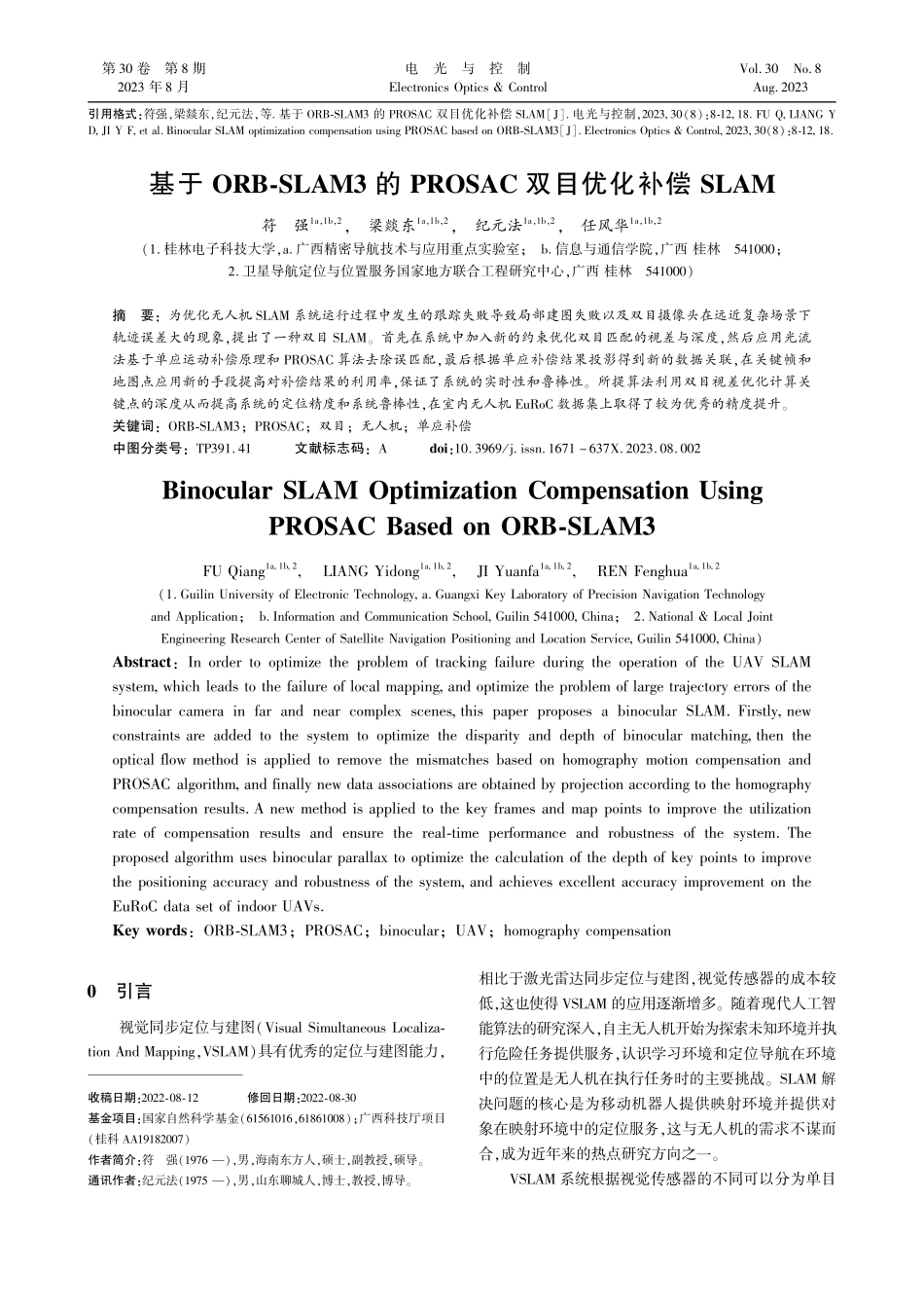 基于ORB-SLAM3的P...SAC双目优化补偿SLAM_符强.pdf_第1页