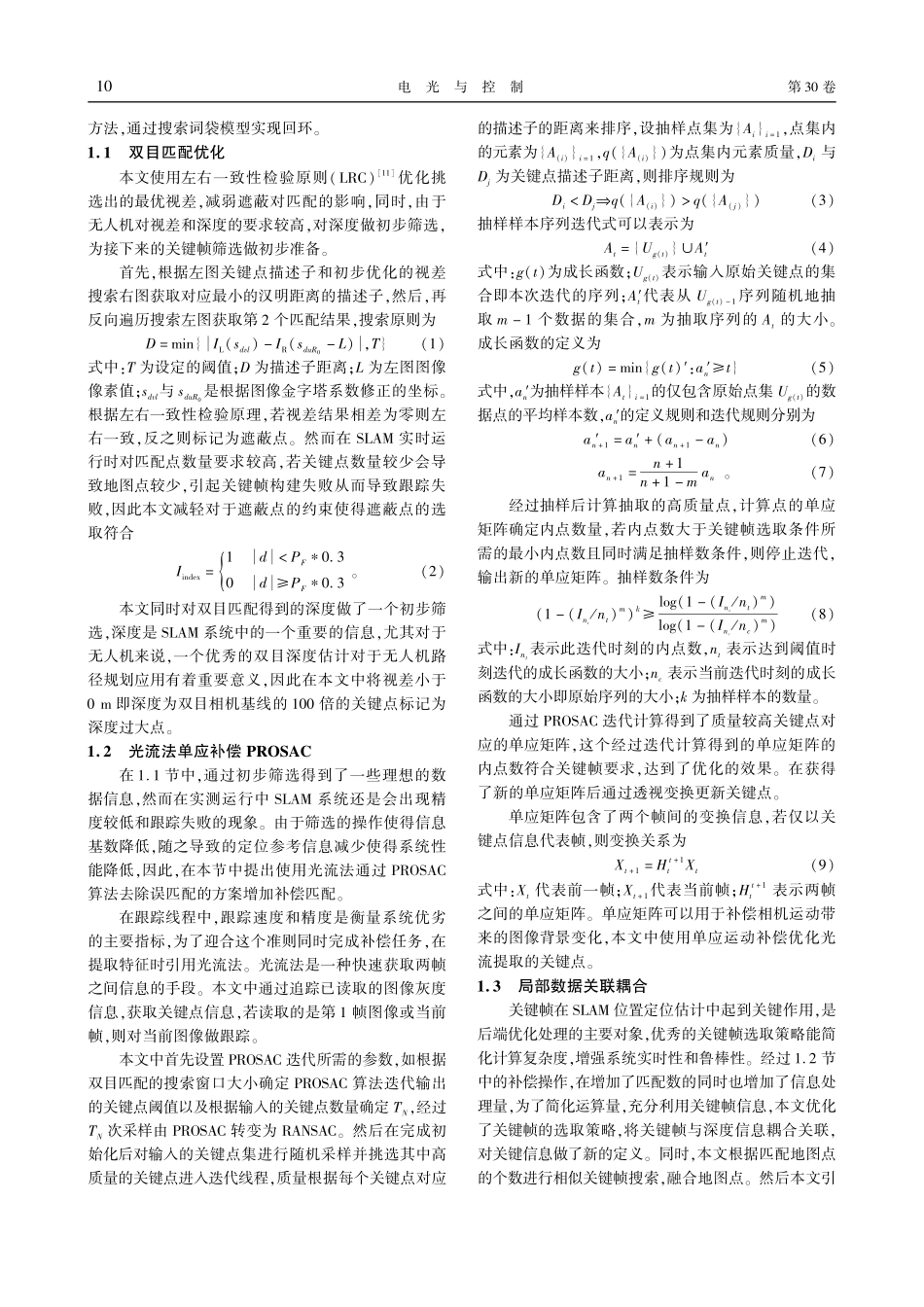 基于ORB-SLAM3的P...SAC双目优化补偿SLAM_符强.pdf_第3页