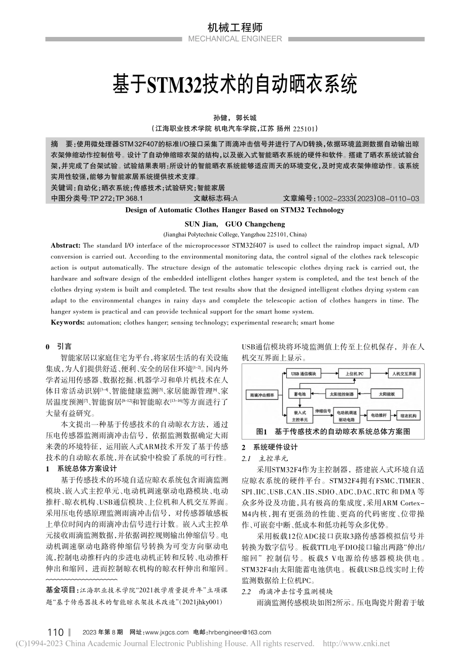基于STM32技术的自动晒衣系统_孙健.pdf_第1页