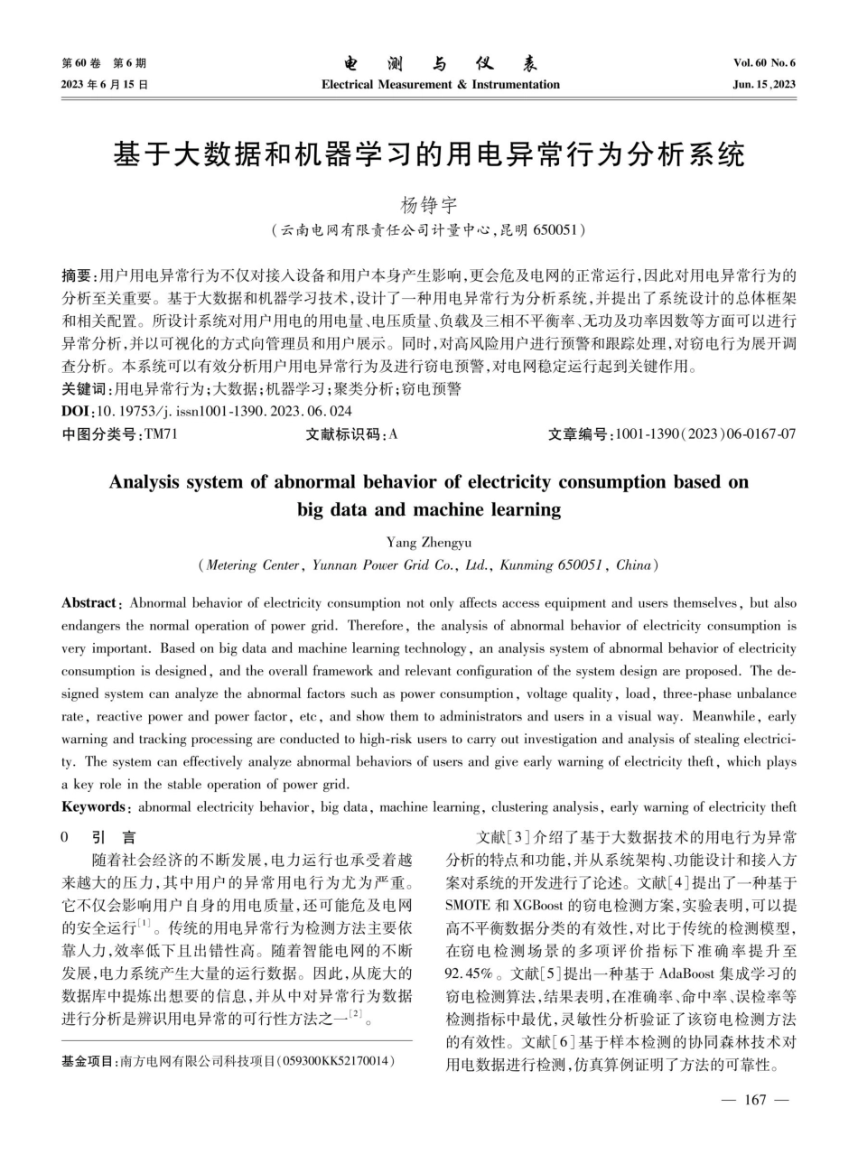 基于大数据和机器学习的用电异常行为分析系统.pdf_第1页