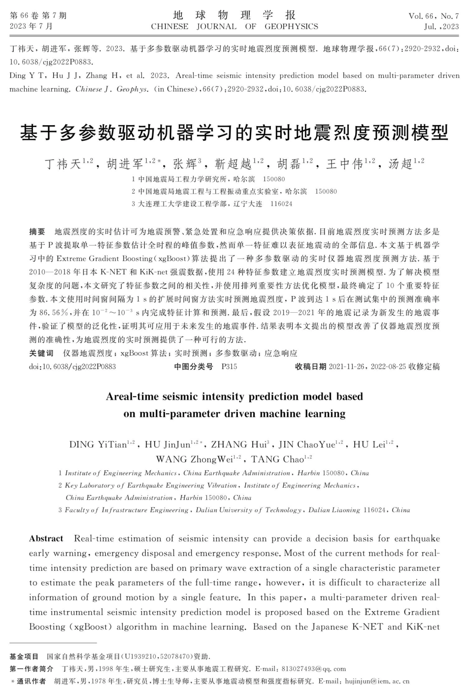 基于多参数驱动机器学习的实时地震烈度预测模型.pdf_第1页