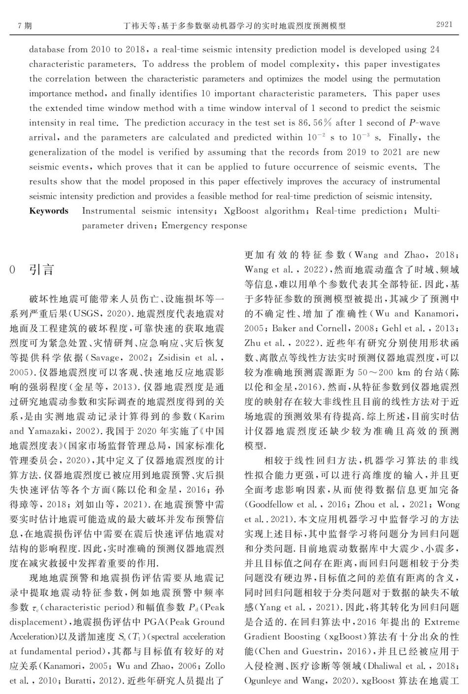 基于多参数驱动机器学习的实时地震烈度预测模型.pdf_第2页
