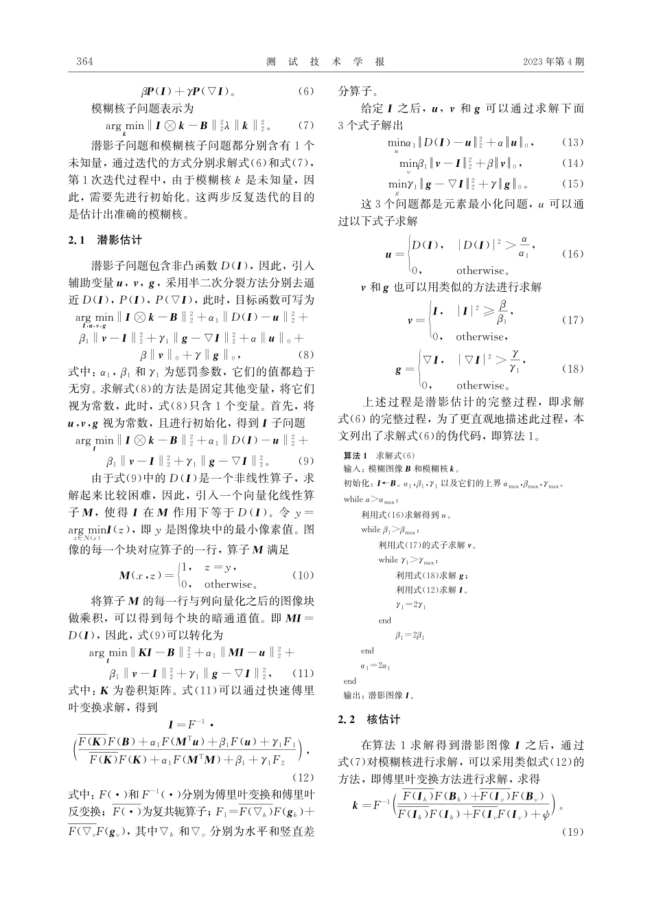 基于多种先验结合的图像盲去模糊方法.pdf_第3页