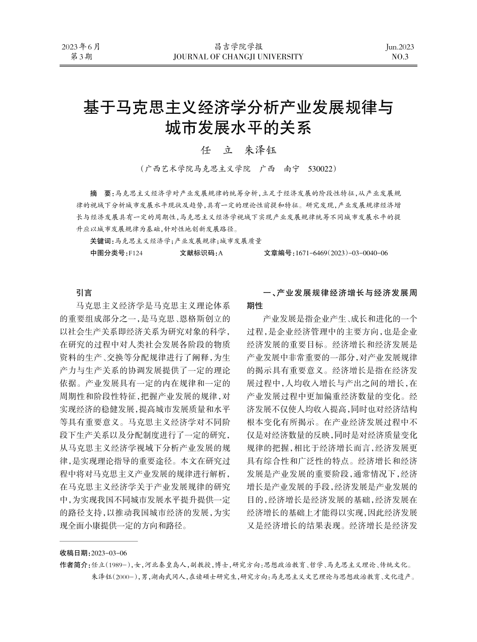 基于马克思主义经济学分析产业发展规律与城市发展水平的关系.pdf_第1页