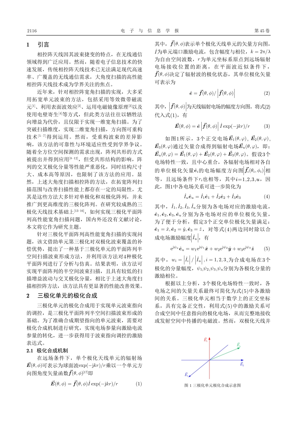 基于三极化单元的平面阵列半空间扫描波束形成与分析.pdf_第2页