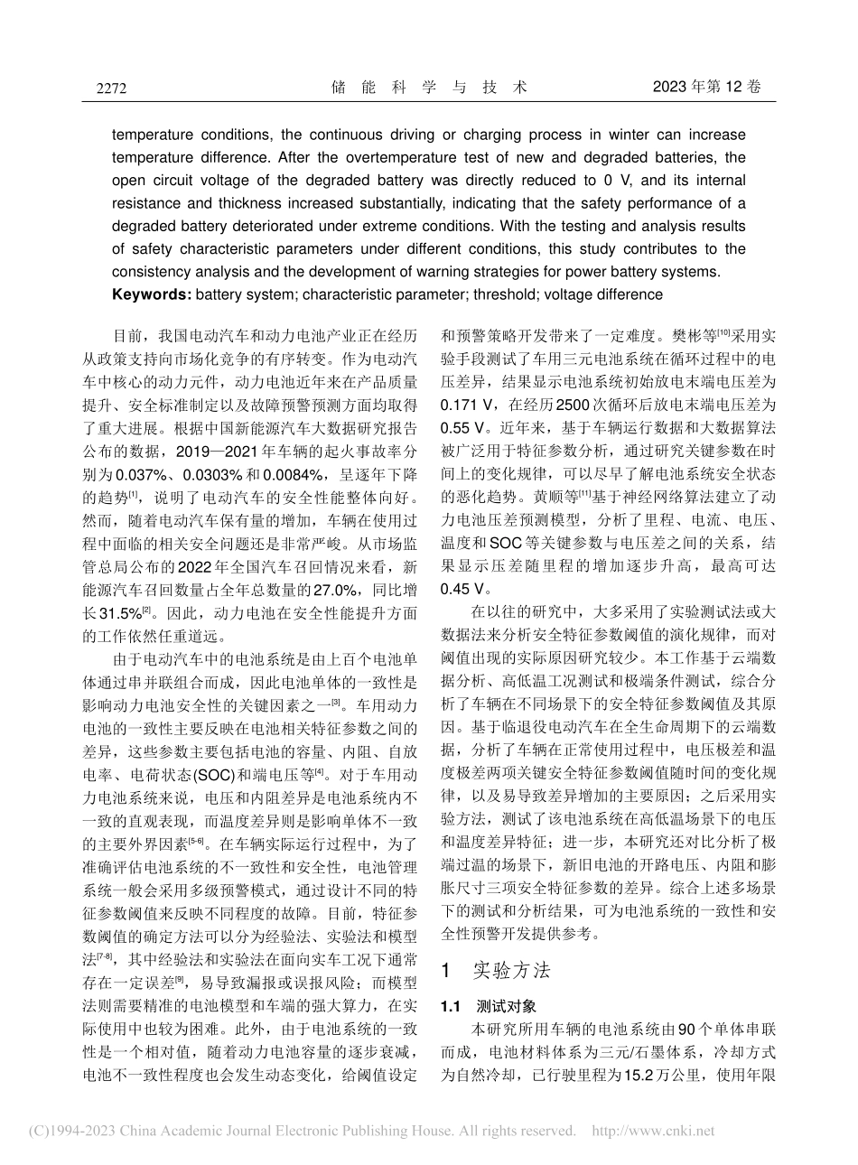 多场景下动力电池安全特征参数的阈值测试与分析_宗磊.pdf_第2页