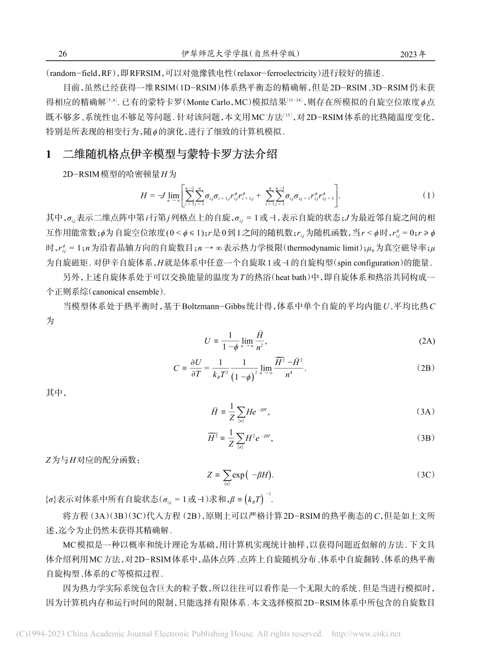 二维随机格点伊辛模型中相变的蒙特卡罗模拟_刘洋.pdf_第2页
