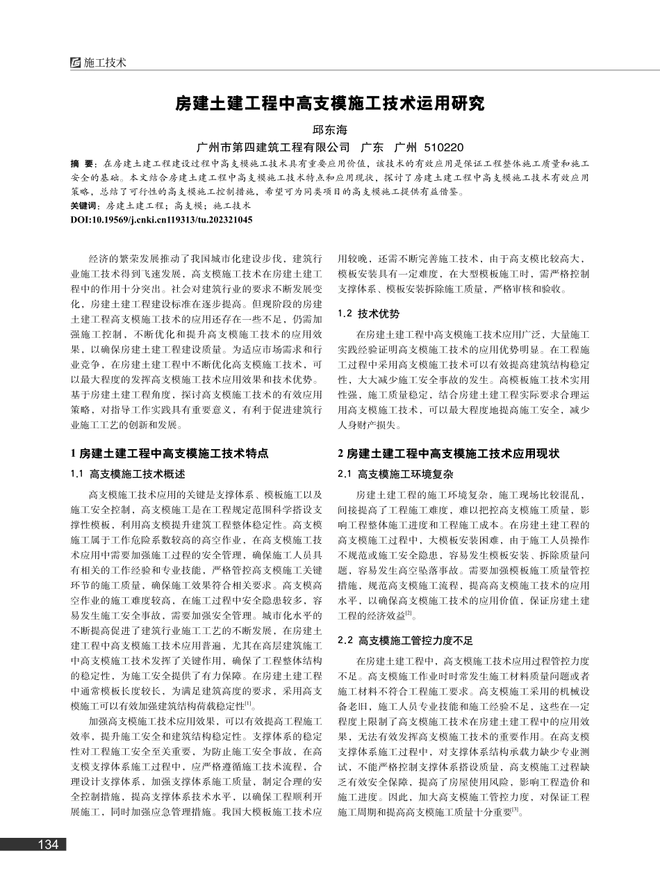 房建土建工程中高支模施工技术运用研究_邱东海.pdf_第1页