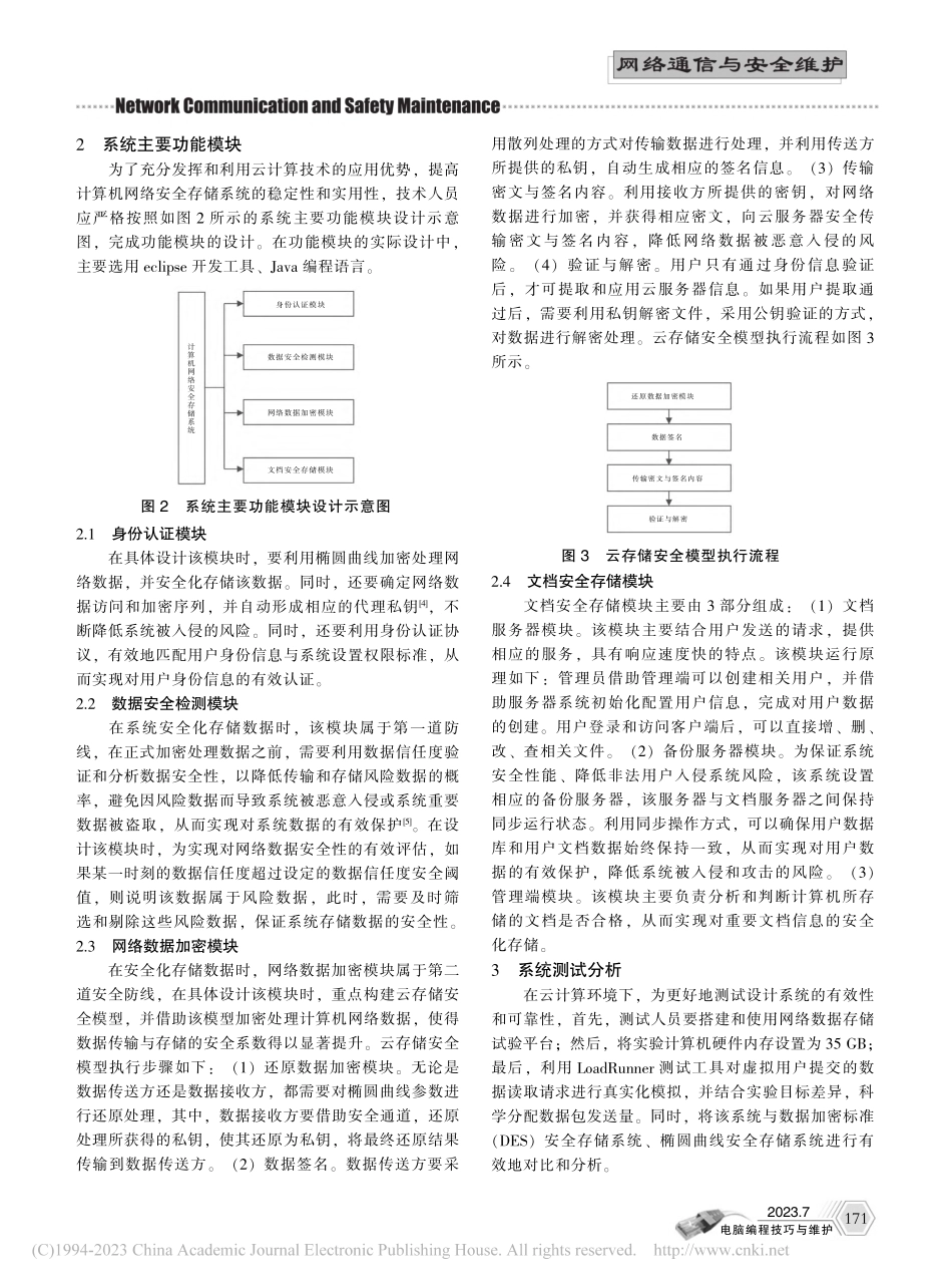 基于云计算的计算机网络安全存储系统设计与实现_崔英敏.pdf_第2页