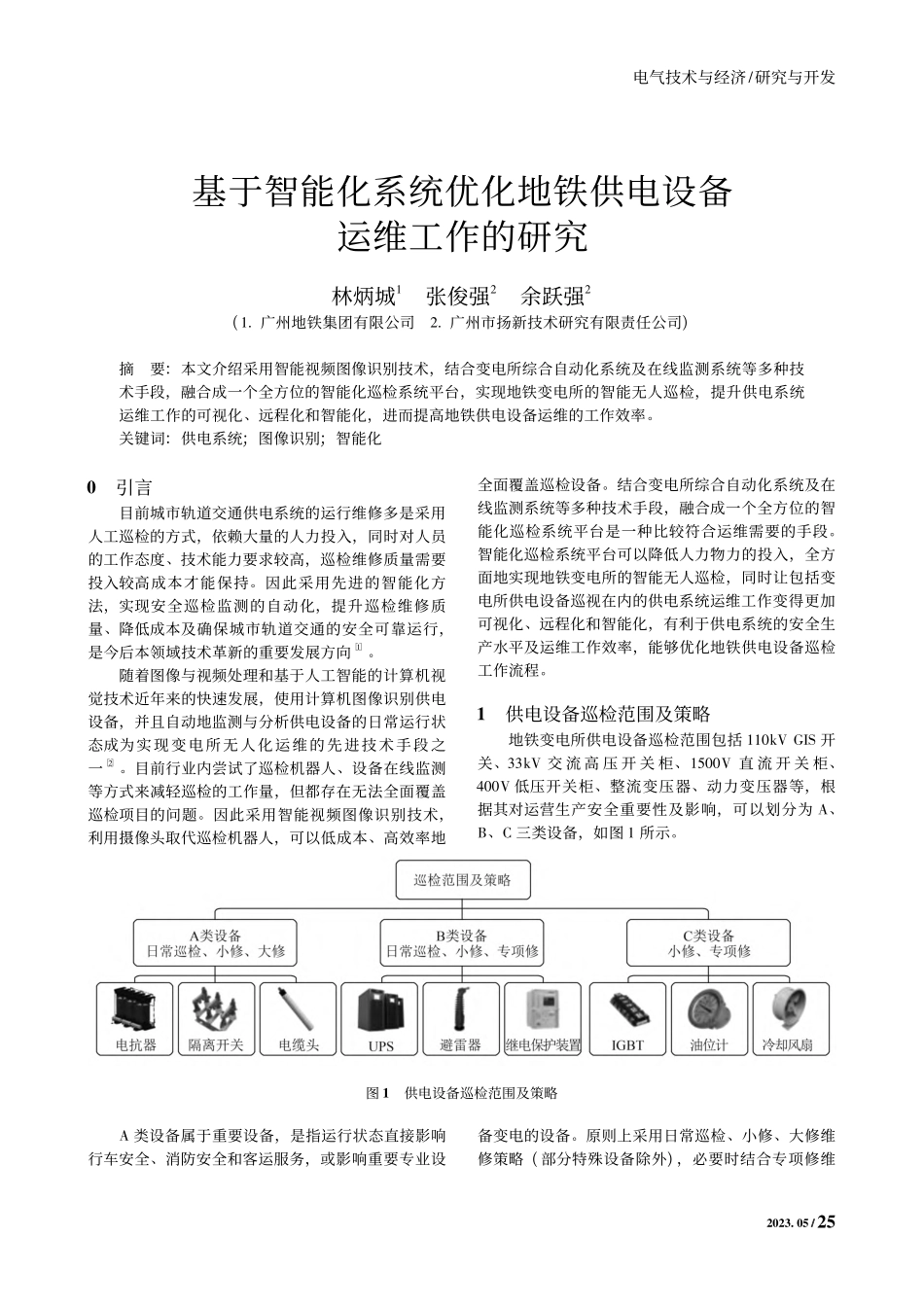 基于智能化系统优化地铁供电设备运维工作的研究_林炳城.pdf_第1页