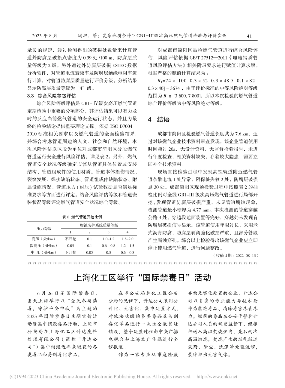 复杂地质条件下GB1-Ⅲ级...高压燃气管道检验与评价实例_闫旭.pdf_第3页