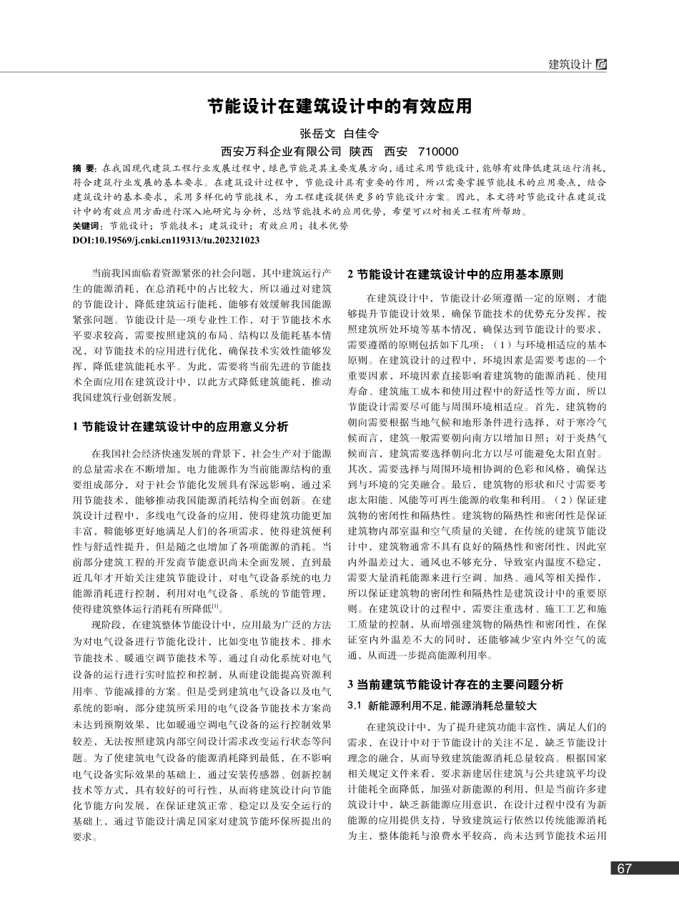 节能设计在建筑设计中的有效应用_张岳文.pdf_第1页