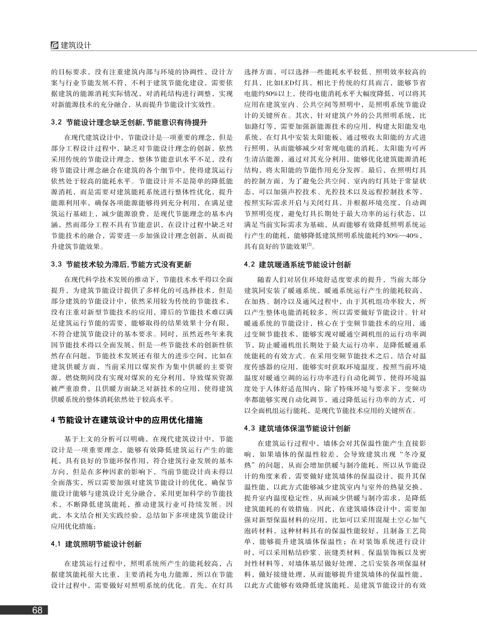 节能设计在建筑设计中的有效应用_张岳文.pdf_第2页