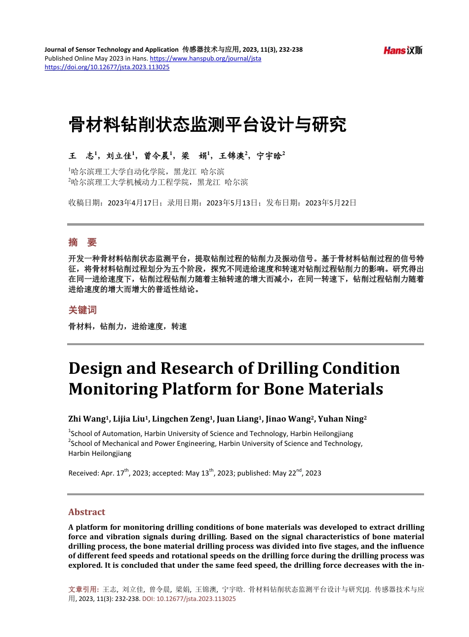 骨材料钻削状态监测平台设计与研究.pdf_第1页