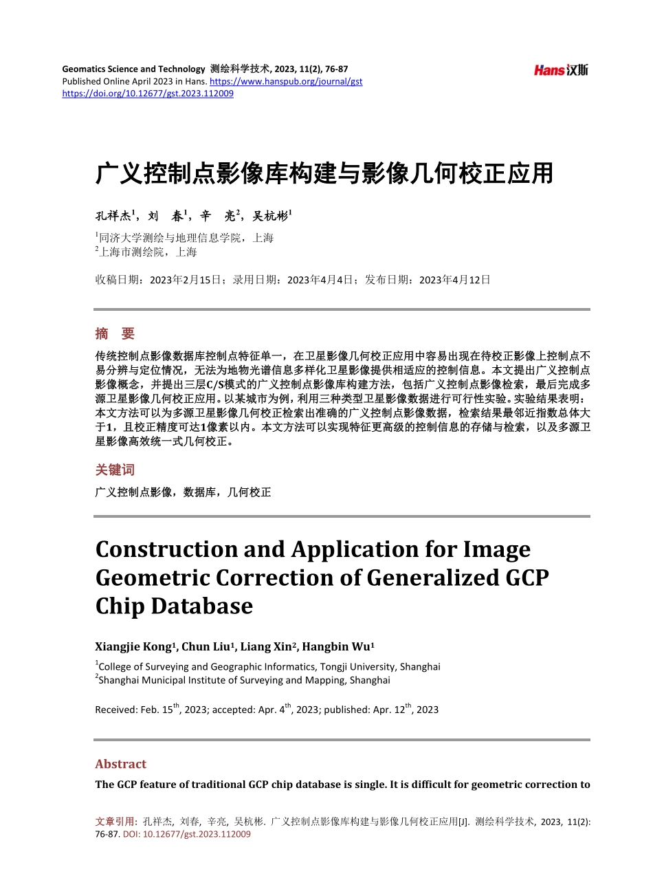 广义控制点影像库构建与影像几何校正应用.pdf_第1页