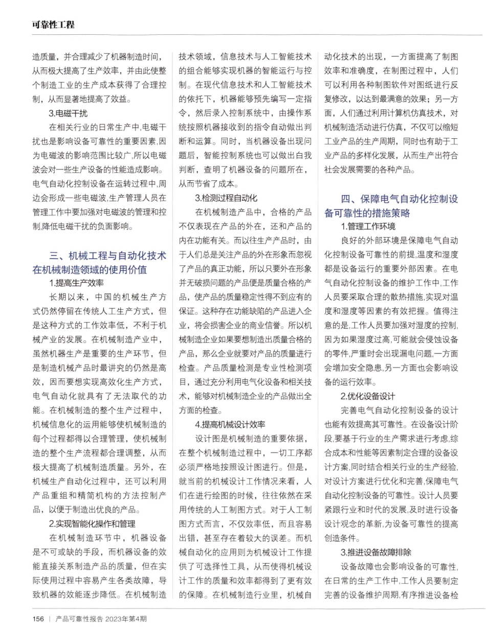 机械制造中自动化应用对机械质量及可靠性的影响研究.pdf_第2页