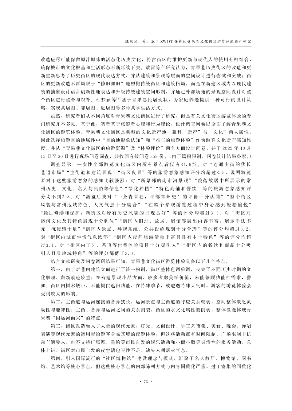 基于SWOT分析的青果巷文化街区游览体验提升研究.pdf_第3页