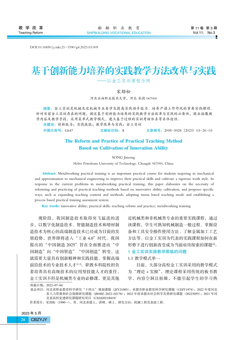 基于创新能力培养的实践教学方法改革与实践——以金工实训课程为例.pdf_第1页