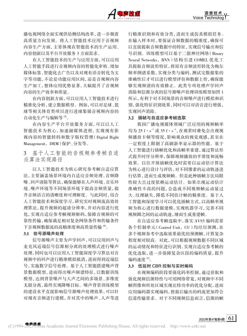 基于人工智能的音视频参考帧自适应算法分析_李婵.pdf_第2页