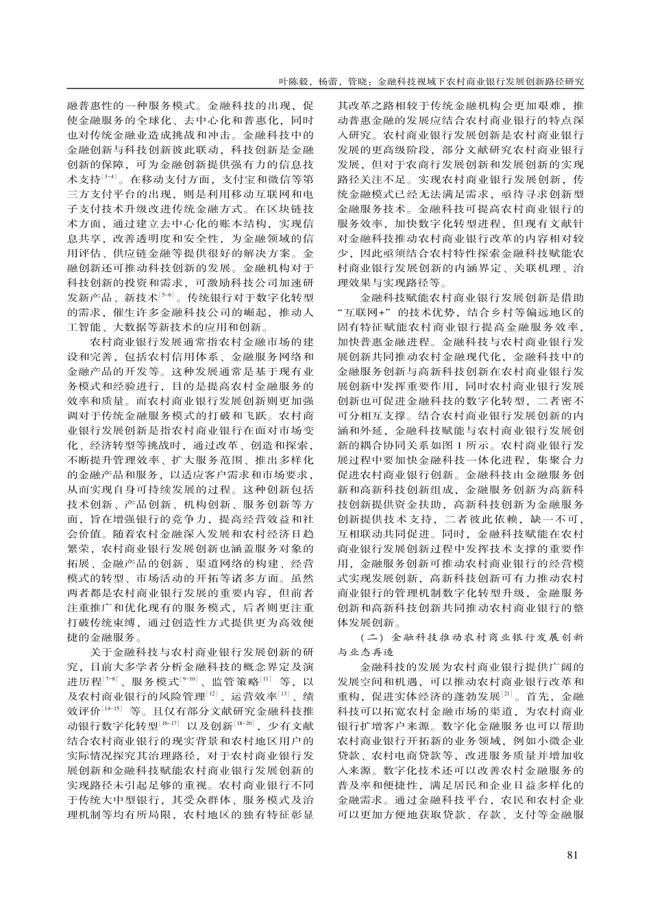 金融科技视域下农村商业银行发展创新路径研究_叶陈毅.pdf_第2页