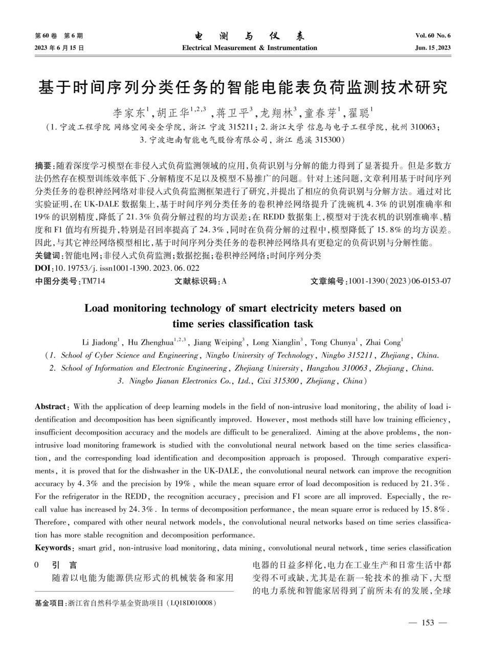 基于时间序列分类任务的智能电能表负荷监测技术研究.pdf_第1页