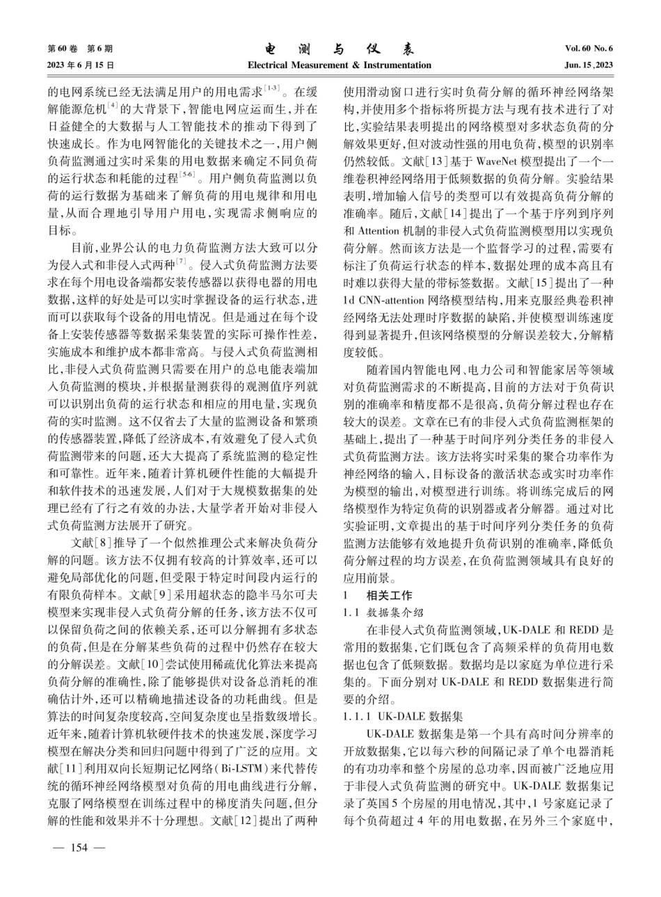 基于时间序列分类任务的智能电能表负荷监测技术研究.pdf_第2页