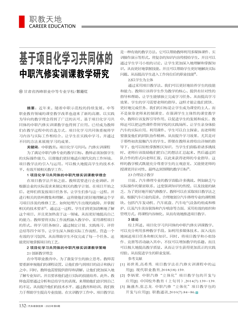 基于项目化学习共同体的中职汽修实训课教学研究_郭娅红.pdf_第1页