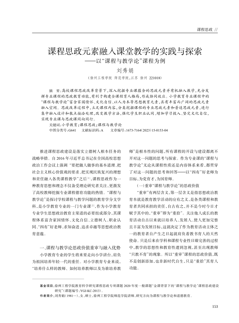 课程思政元素融入课堂教学的...以“课程与教学论”课程为例_刘秀娟.pdf_第1页