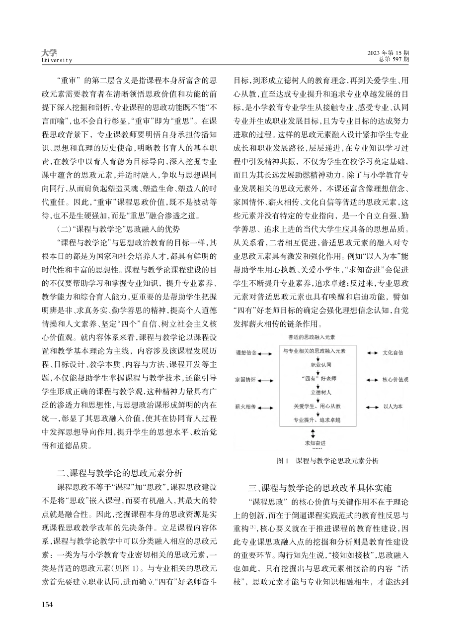 课程思政元素融入课堂教学的...以“课程与教学论”课程为例_刘秀娟.pdf_第2页