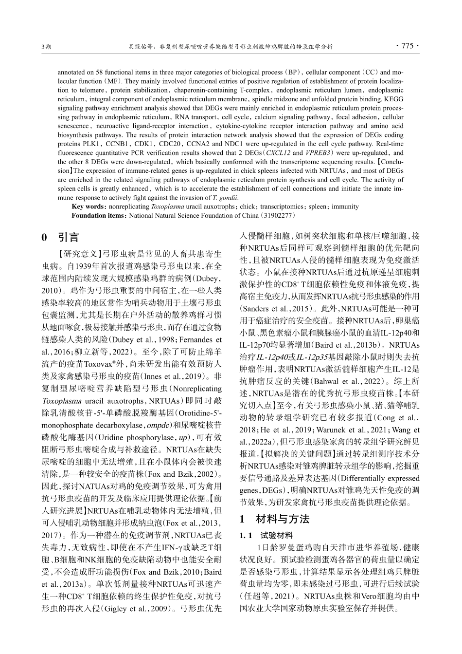 非复制型尿嘧啶营养缺陷型弓...刺激雏鸡脾脏的转录组学分析_吴绿怡.pdf_第2页
