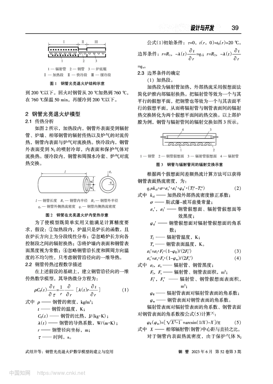 钢管光亮退火炉数学模型的建立与应用_武绍井.pdf_第2页