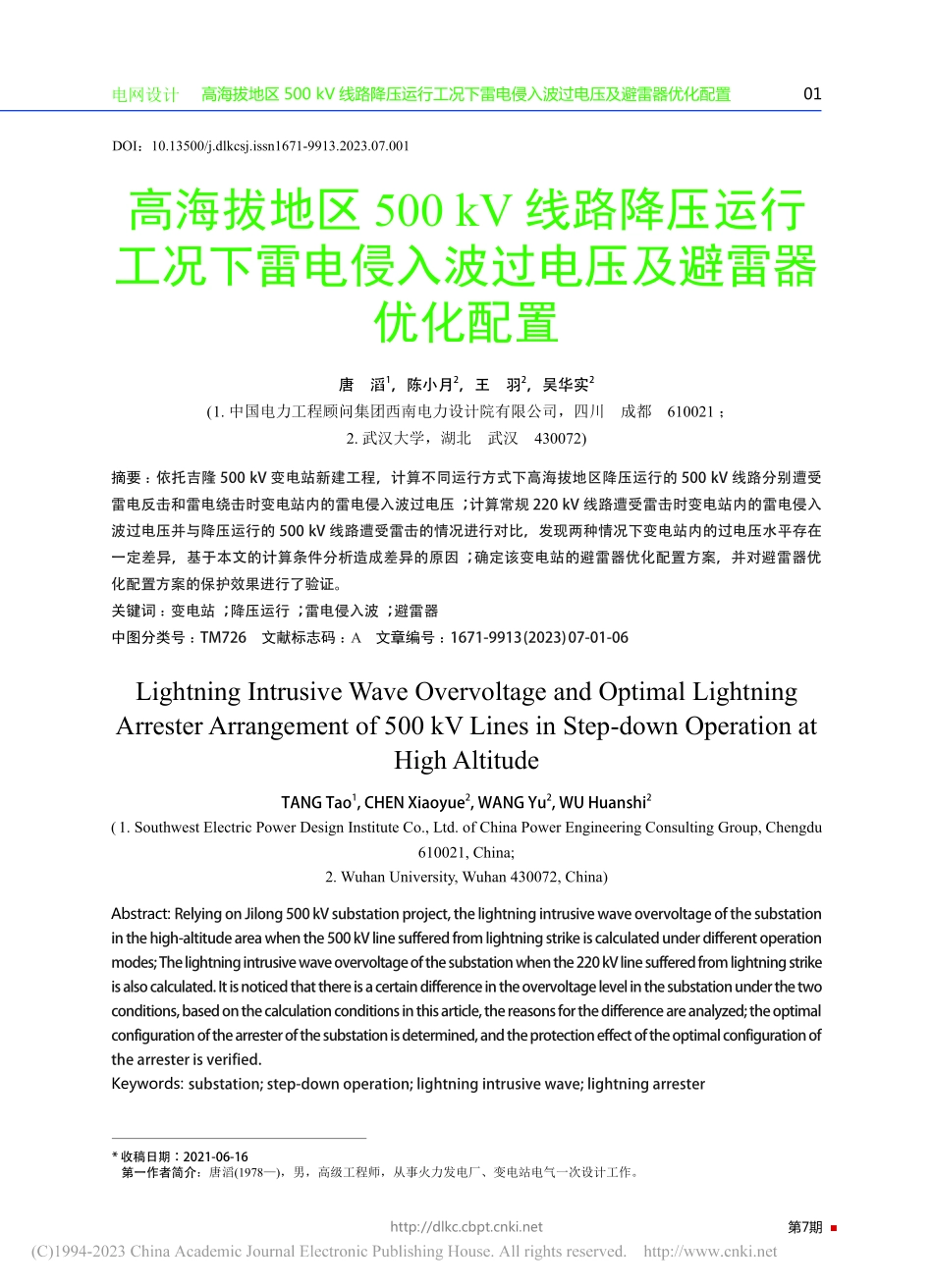 高海拔地区500_kV线路...入波过电压及避雷器优化配置_唐滔.pdf_第1页
