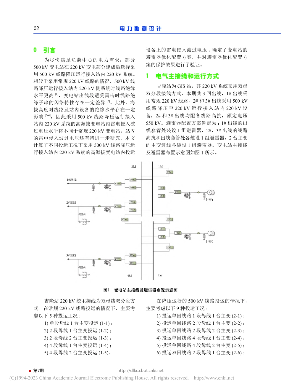 高海拔地区500_kV线路...入波过电压及避雷器优化配置_唐滔.pdf_第2页
