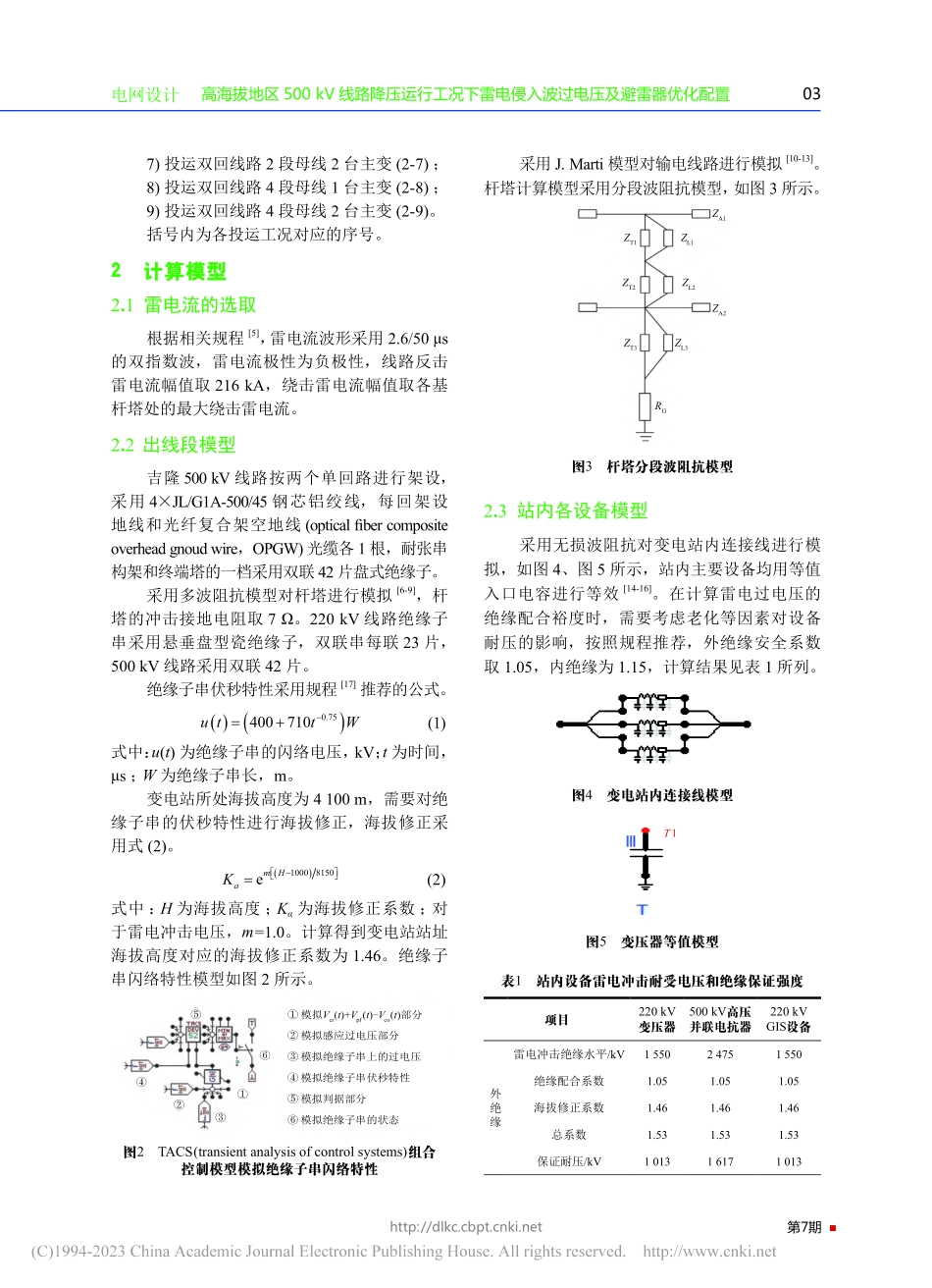 高海拔地区500_kV线路...入波过电压及避雷器优化配置_唐滔.pdf_第3页