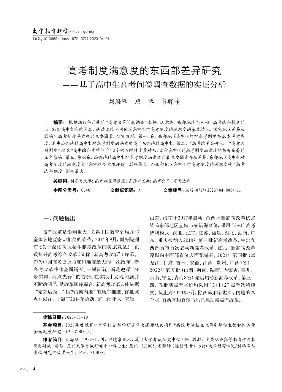 高考制度满意度的东西部差异...高考问卷调查数据的实证分析_刘海峰.pdf_第1页