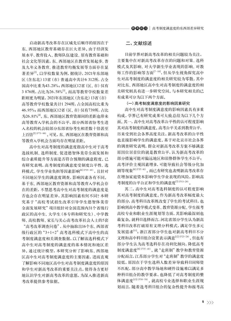 高考制度满意度的东西部差异...高考问卷调查数据的实证分析_刘海峰.pdf_第2页
