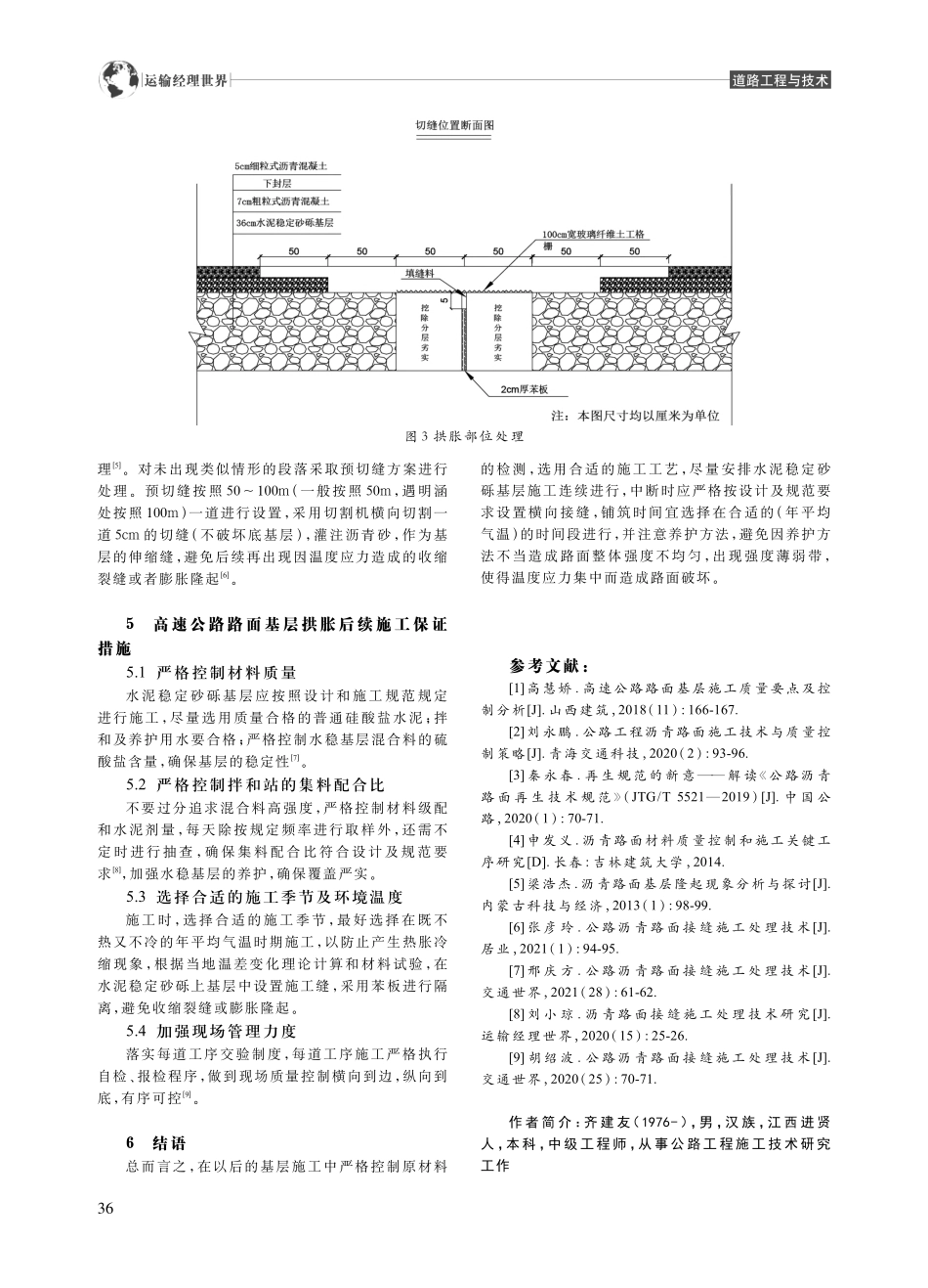 高速公路路面基层拱胀原因分析及处理_齐建友.pdf_第3页