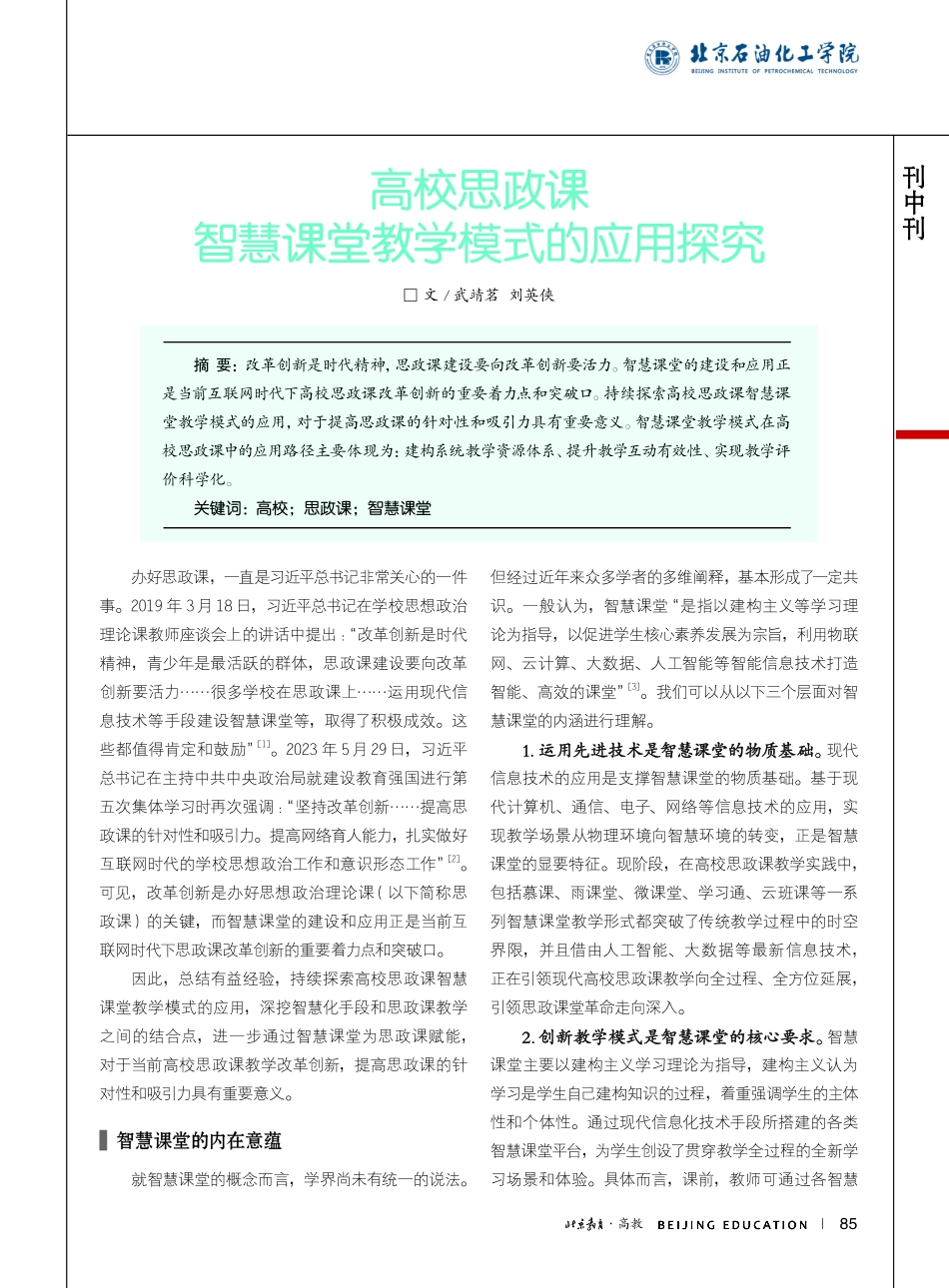 高校思政课智慧课堂教学模式的应用探究_武靖茗.pdf_第1页