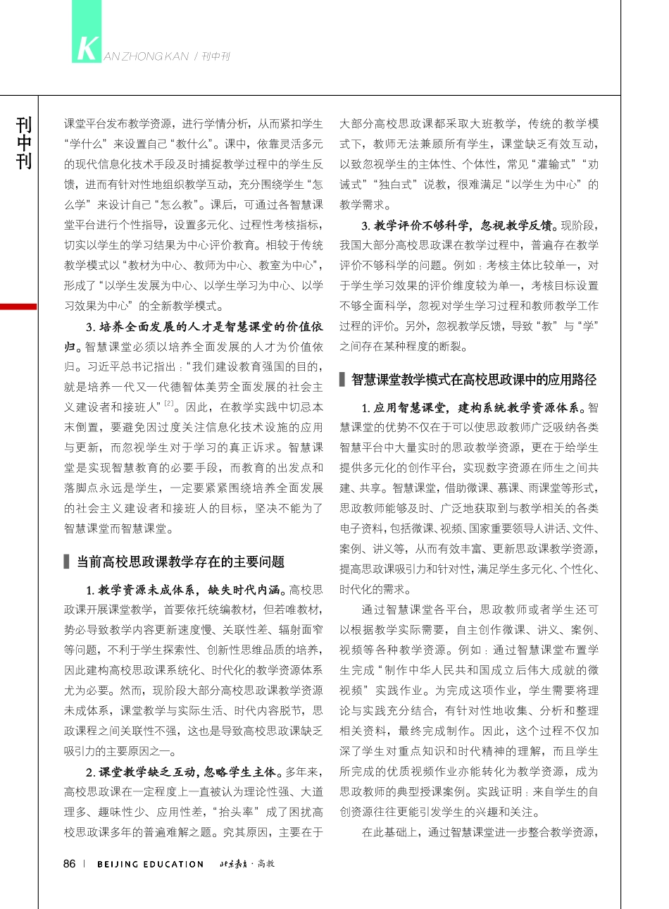 高校思政课智慧课堂教学模式的应用探究_武靖茗.pdf_第2页