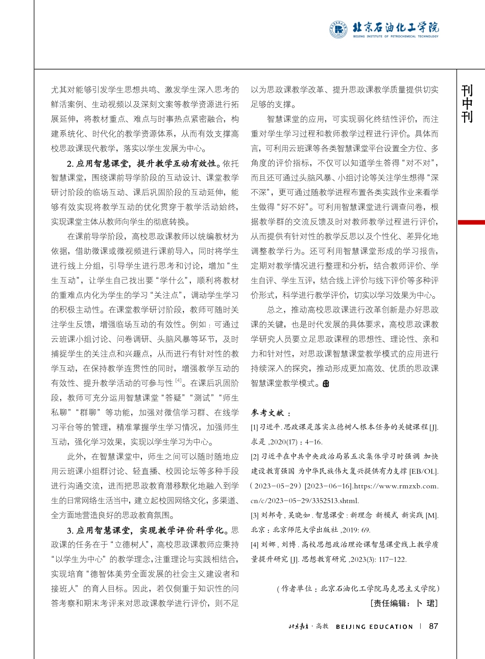 高校思政课智慧课堂教学模式的应用探究_武靖茗.pdf_第3页