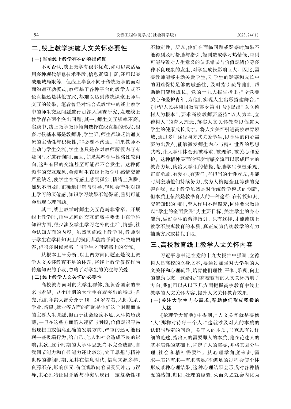 高校线上教学中的人文关怀问题研究.pdf_第2页