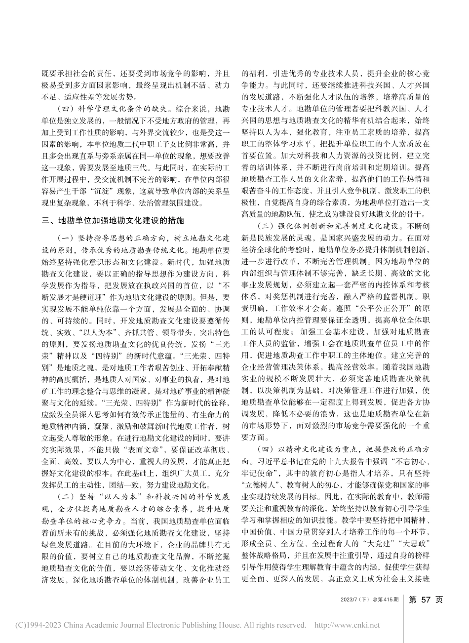 加强新时期地勘文化建设__助力地勘单位改革发展_韦璨.pdf_第2页