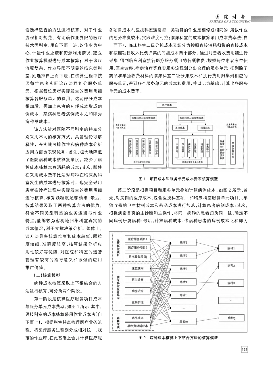 公立医院病种成本核算方法及实践研究_宋波.pdf_第2页
