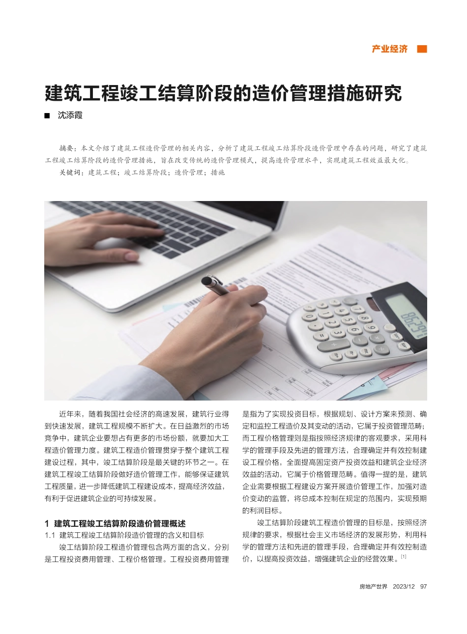 建筑工程竣工结算阶段的造价管理措施研究_沈添霞.pdf_第1页