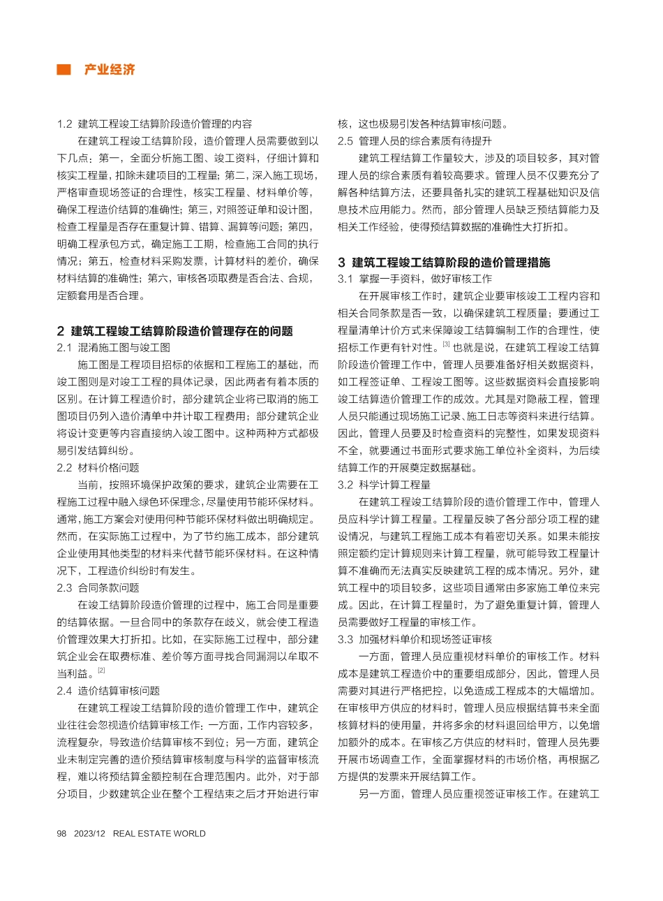 建筑工程竣工结算阶段的造价管理措施研究_沈添霞.pdf_第2页