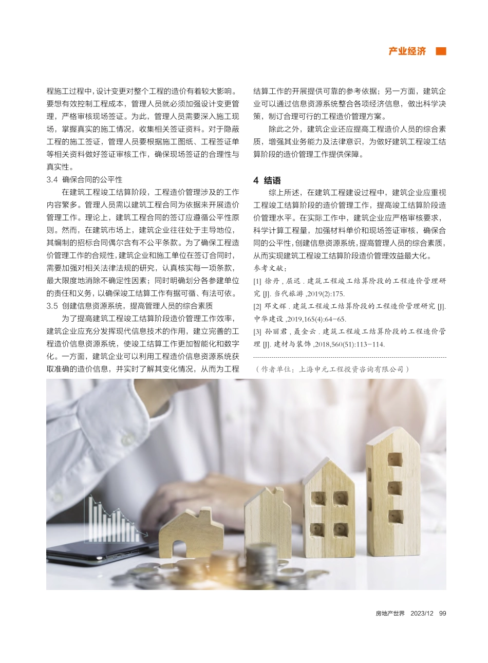 建筑工程竣工结算阶段的造价管理措施研究_沈添霞.pdf_第3页
