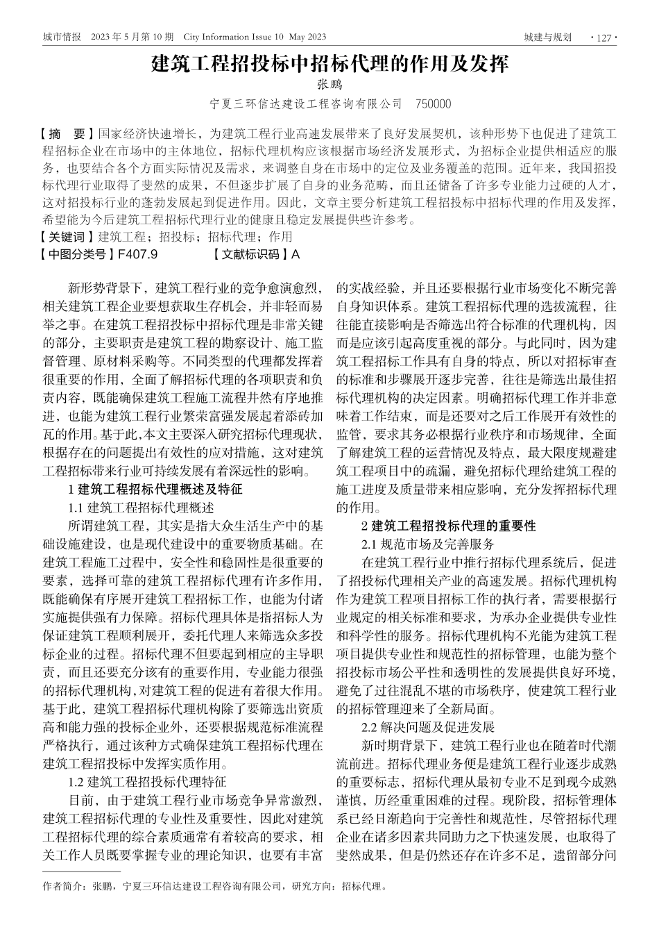建筑工程招投标中招标代理的作用及发挥.pdf_第1页
